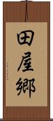 田屋郷 Scroll