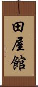 田屋館 Scroll