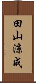 田山涼成 Scroll