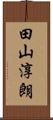 田山淳朗 Scroll