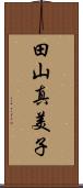 田山真美子 Scroll