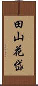田山花岱 Scroll