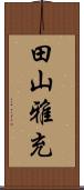 田山雅充 Scroll