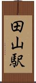 田山駅 Scroll
