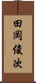 田岡俊次 Scroll
