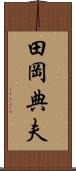 田岡典夫 Scroll