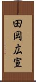 田岡広宣 Scroll