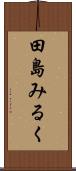 田島みるく Scroll