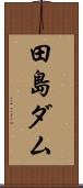 田島ダム Scroll