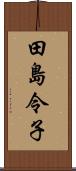 田島令子 Scroll