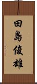 田島俊雄 Scroll