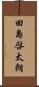 田島啓太朗 Scroll