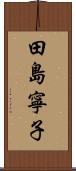 田島寧子 Scroll