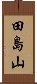 田島山 Scroll