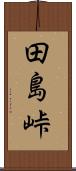 田島峠 Scroll