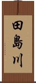 田島川 Scroll