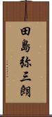 田島弥三朗 Scroll