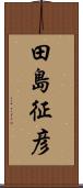 田島征彦 Scroll