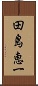 田島恵一 Scroll