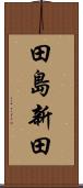 田島新田 Scroll