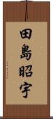 田島昭宇 Scroll