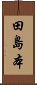 田島本 Scroll