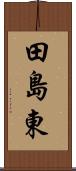 田島東 Scroll