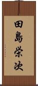 田島栄次 Scroll