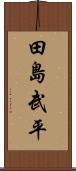 田島武平 Scroll