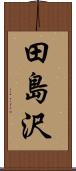 田島沢 Scroll