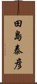 田島泰彦 Scroll