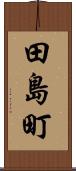 田島町 Scroll