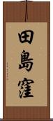 田島窪 Scroll