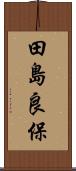 田島良保 Scroll