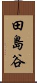 田島谷 Scroll