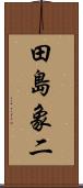 田島象二 Scroll