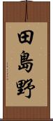 田島野 Scroll