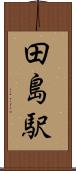 田島駅 Scroll
