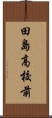 田島高校前 Scroll