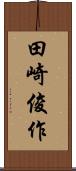 田崎俊作 Scroll