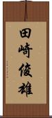 田崎俊雄 Scroll