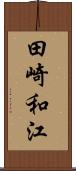 田崎和江 Scroll