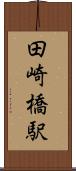 田崎橋駅 Scroll