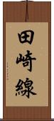 田崎線 Scroll