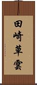 田崎草雲 Scroll