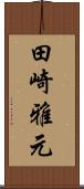 田崎雅元 Scroll