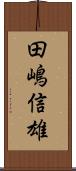 田嶋信雄 Scroll