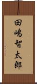 田嶋智太郎 Scroll