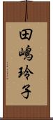田嶋玲子 Scroll