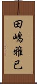 田嶋雅已 Scroll